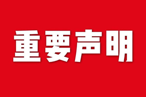 關(guān)于網(wǎng)站內(nèi)容違禁詞、極限詞失效說明